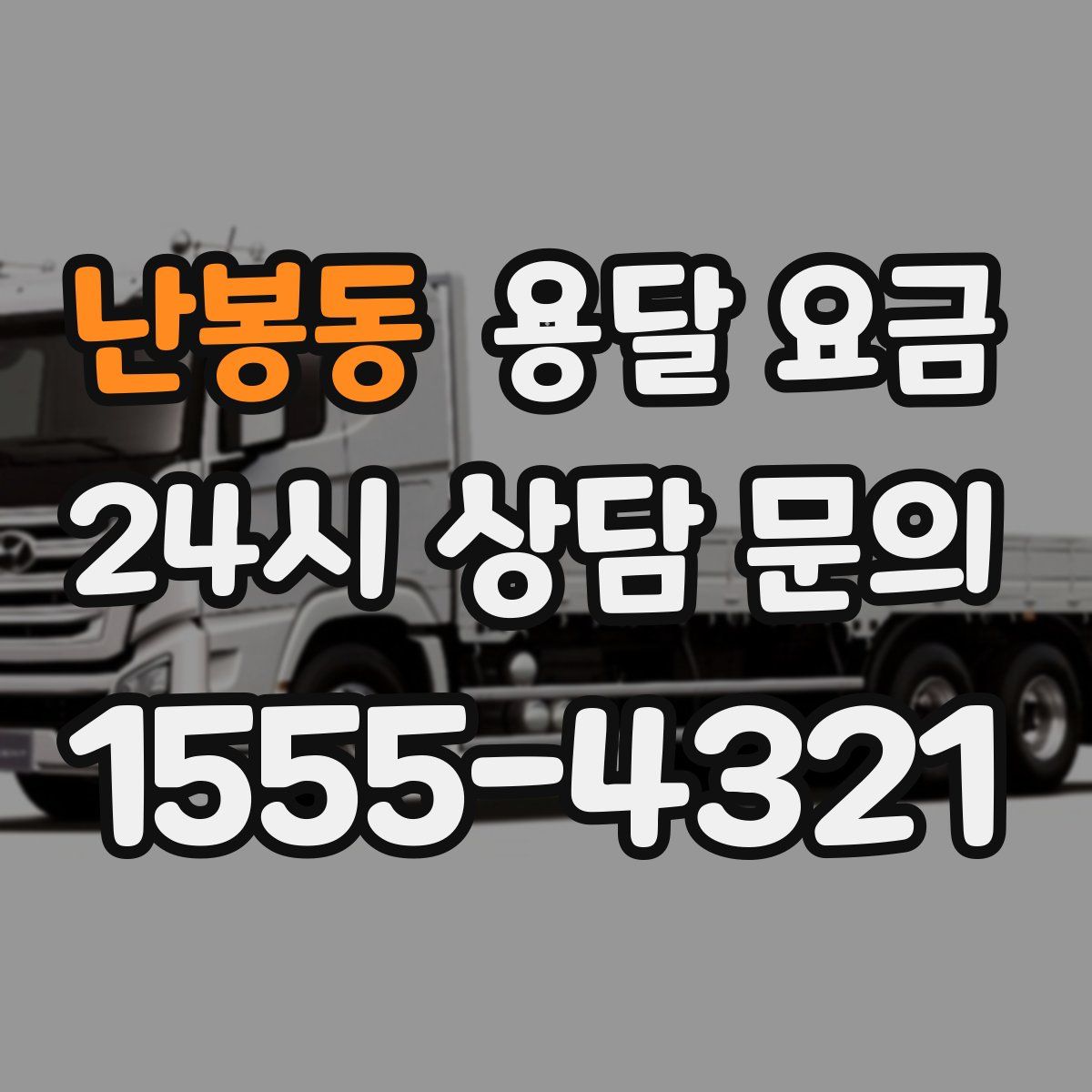 난봉동 용달 요금