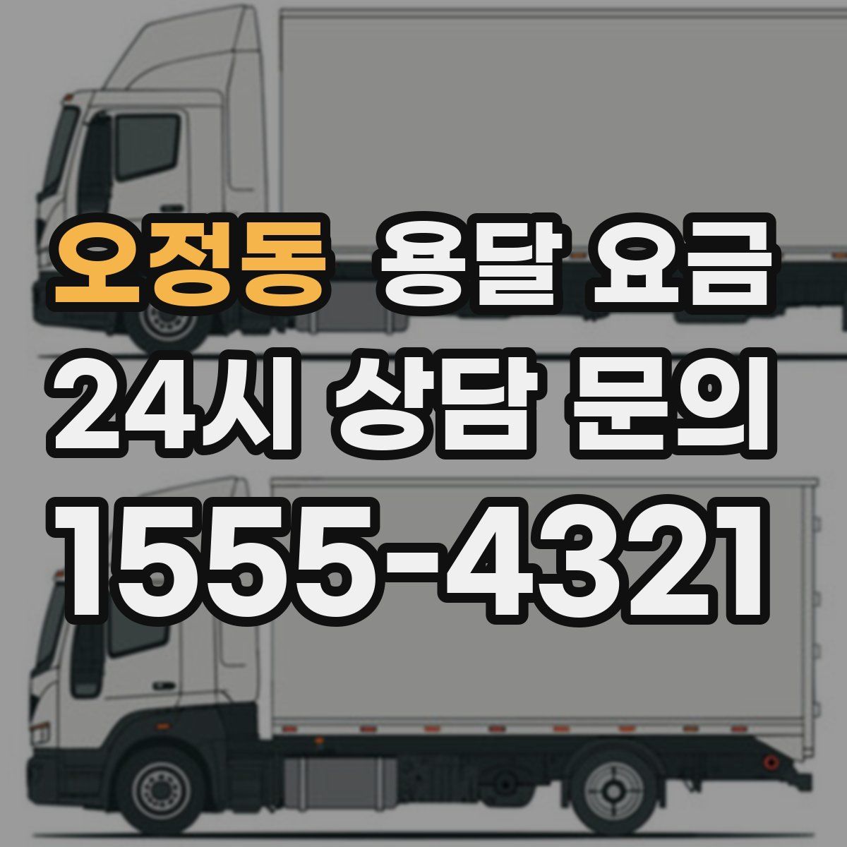 오정동 용달 요금