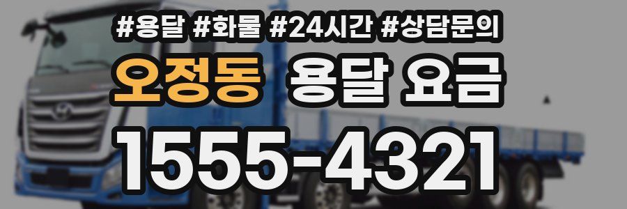 오정동 용달 요금