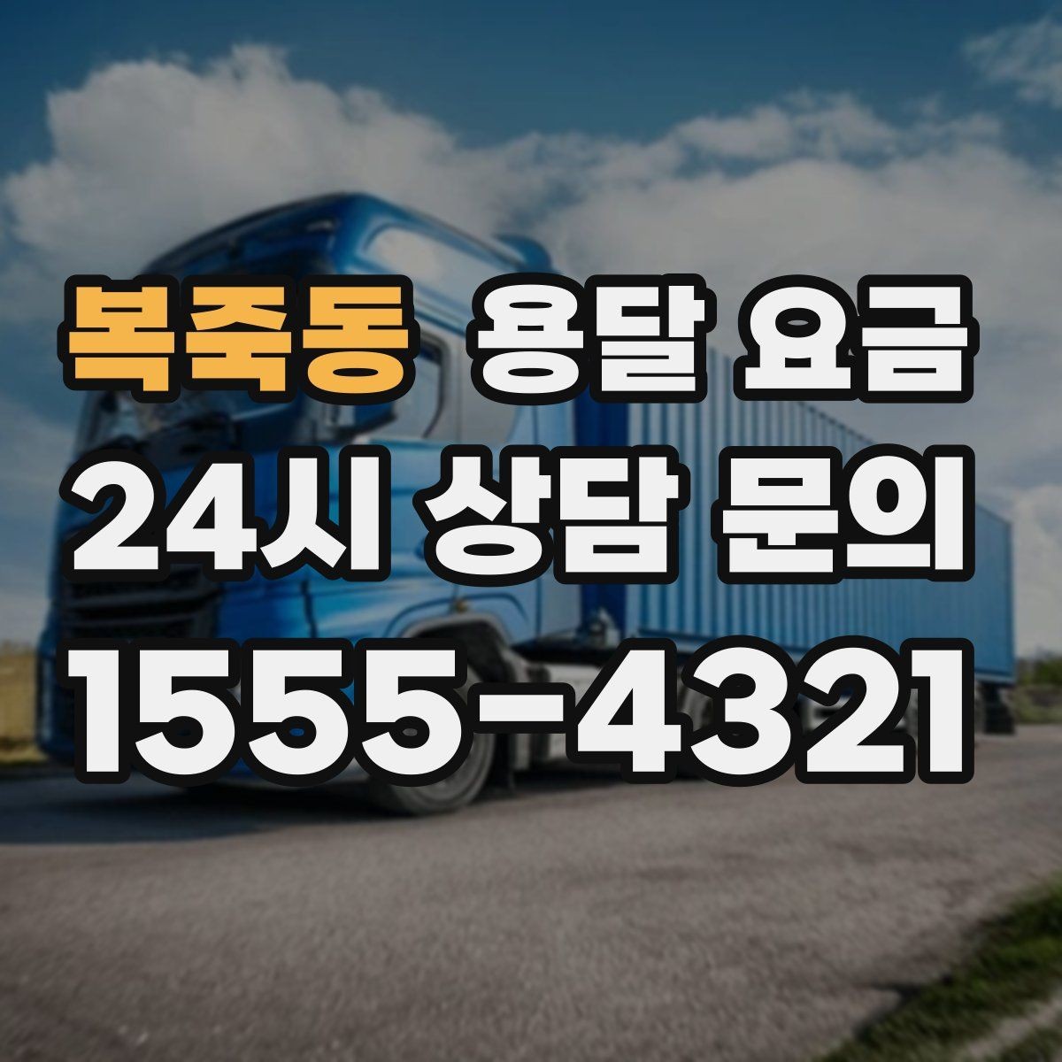 복죽동 용달 요금 짐 운반 동선에 따른 차이