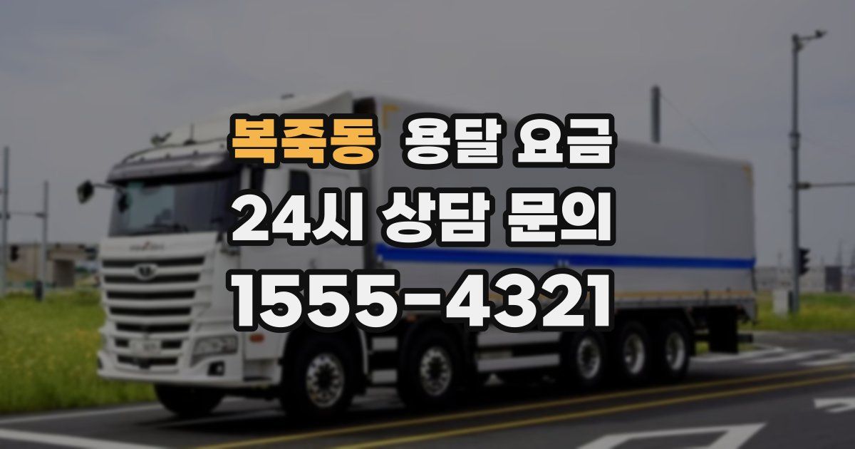 복죽동 용달 요금