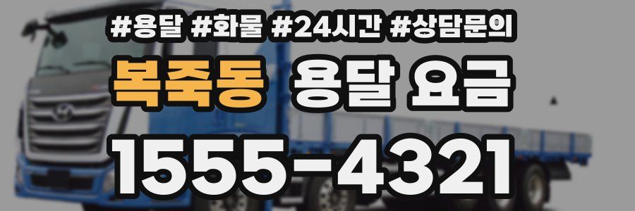 복죽동 용달 요금