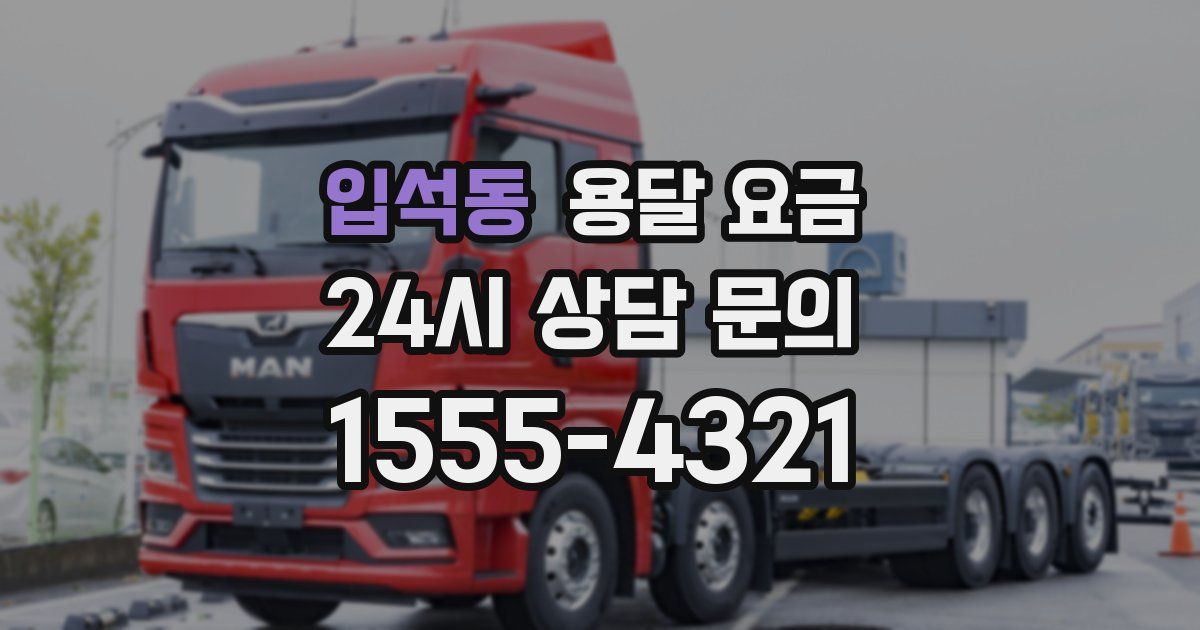 입석동 용달 요금