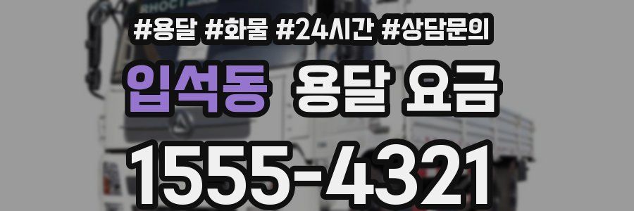 입석동 용달 요금