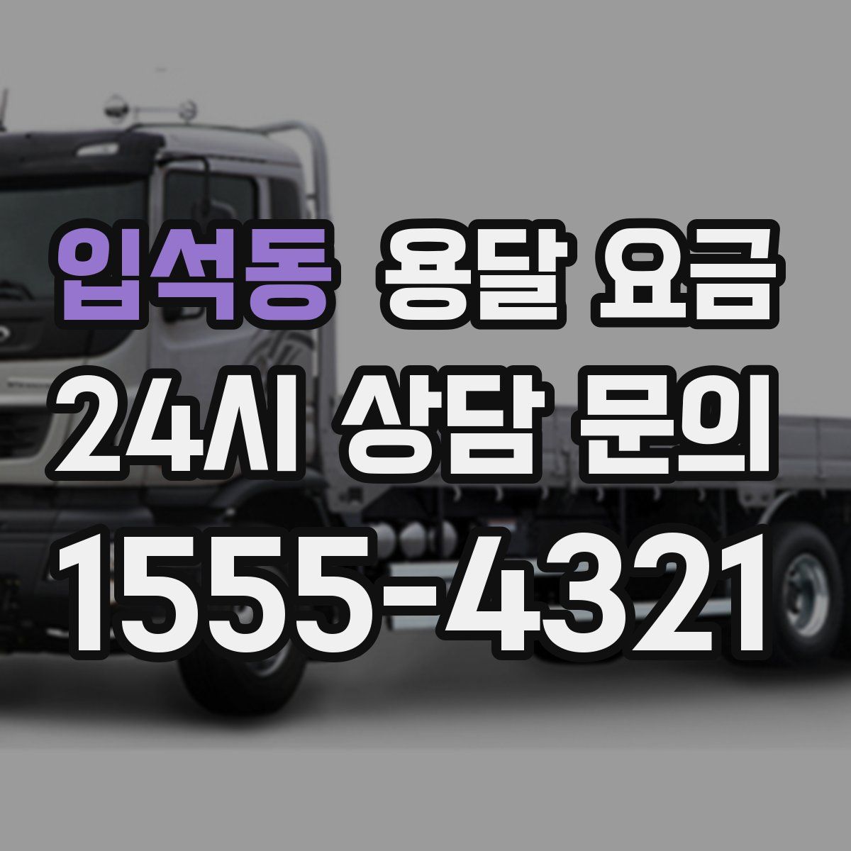 입석동 용달 요금