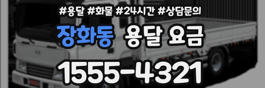 장화동 용달 요금