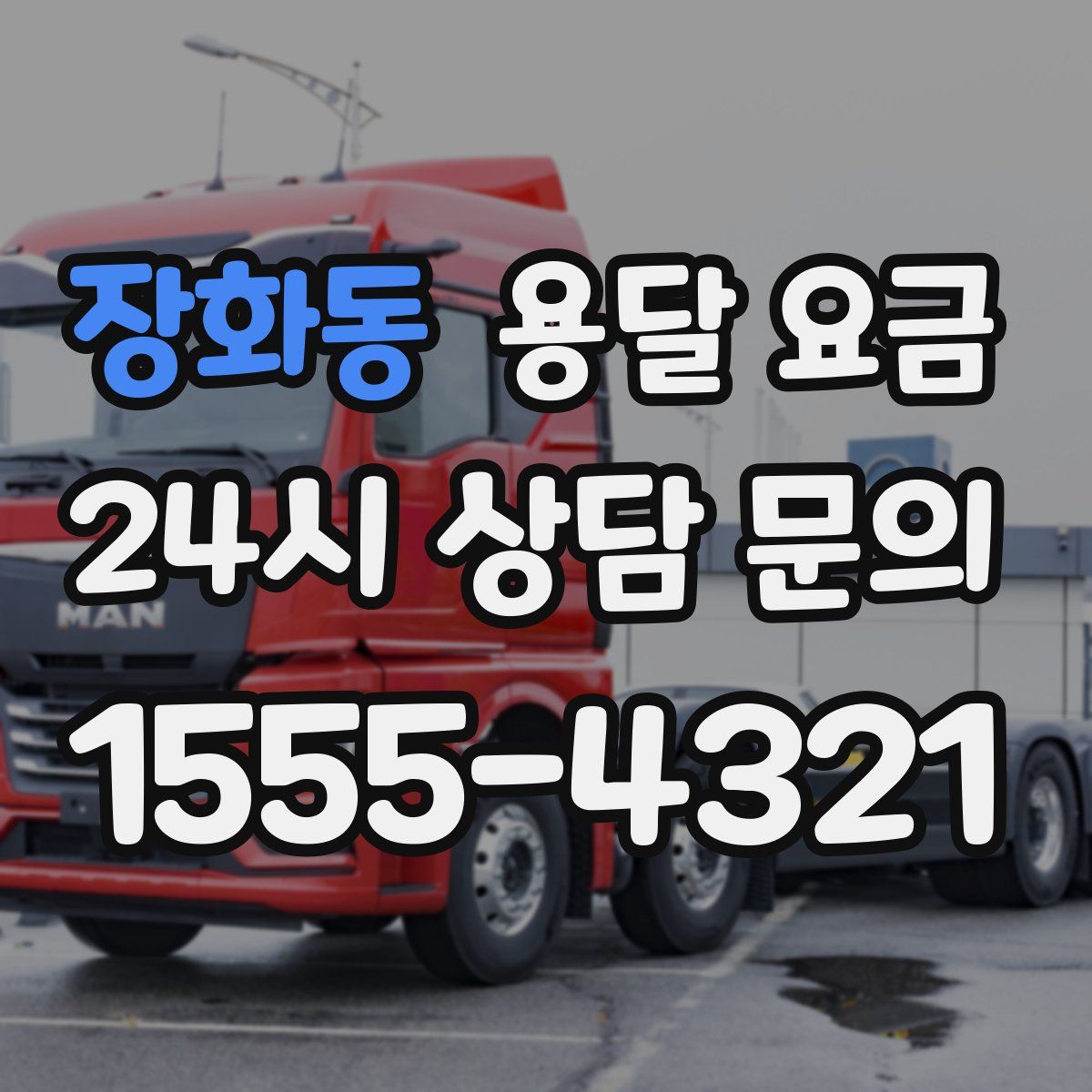 장화동 용달 요금