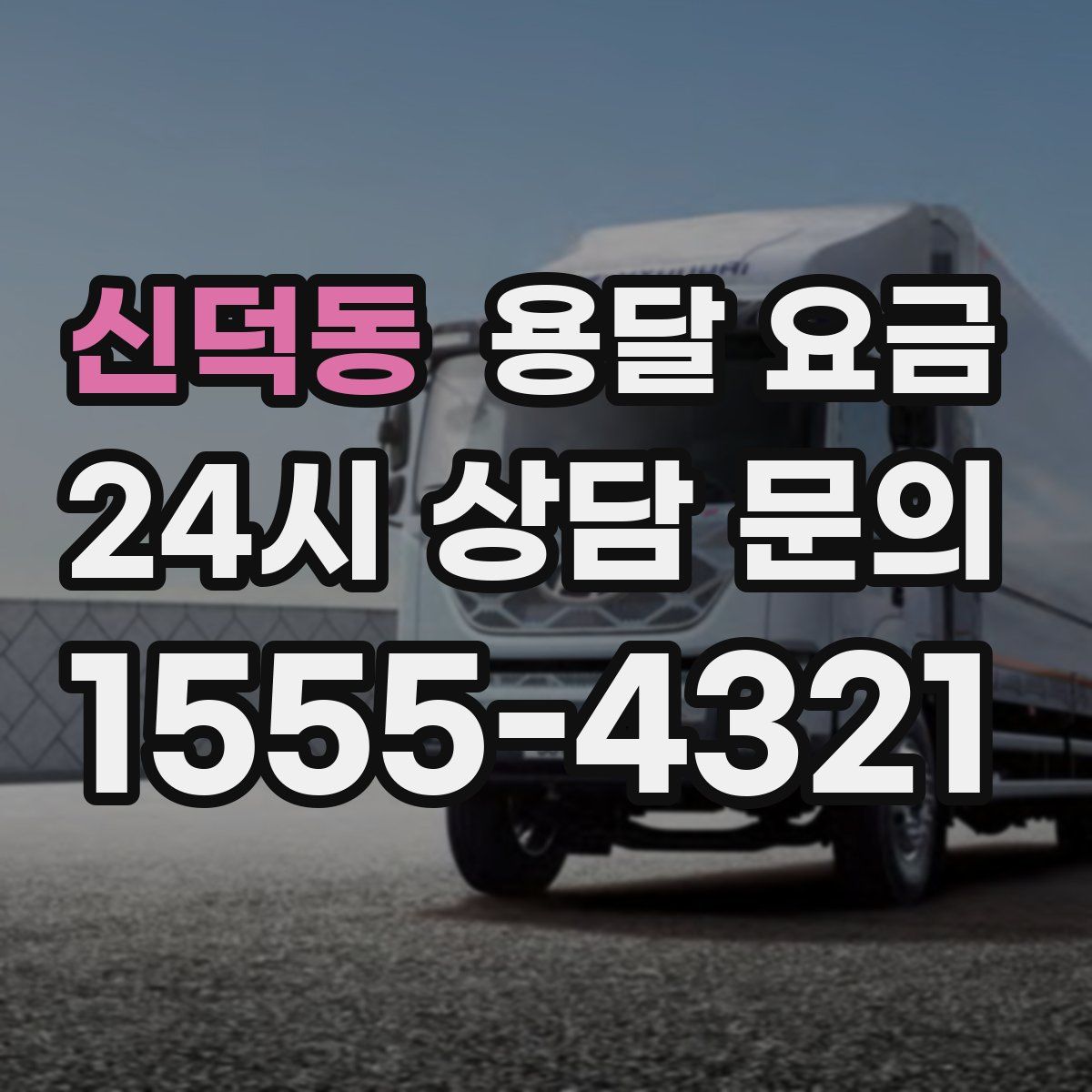 신덕동 용달 요금