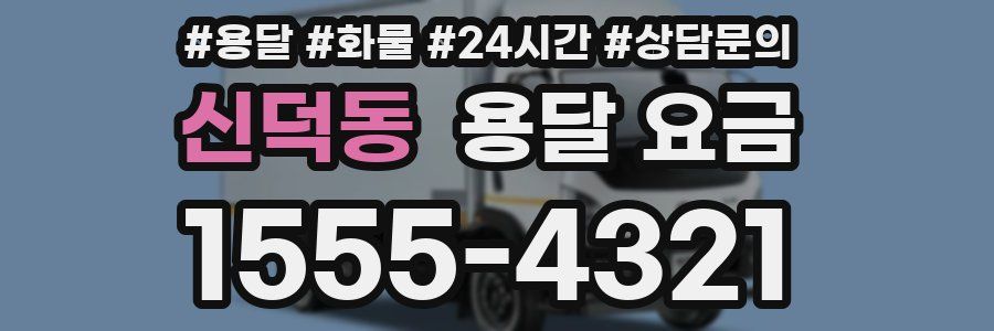 신덕동 용달 요금