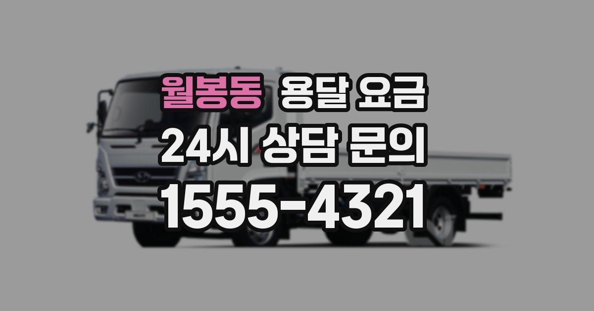 월봉동 용달 요금