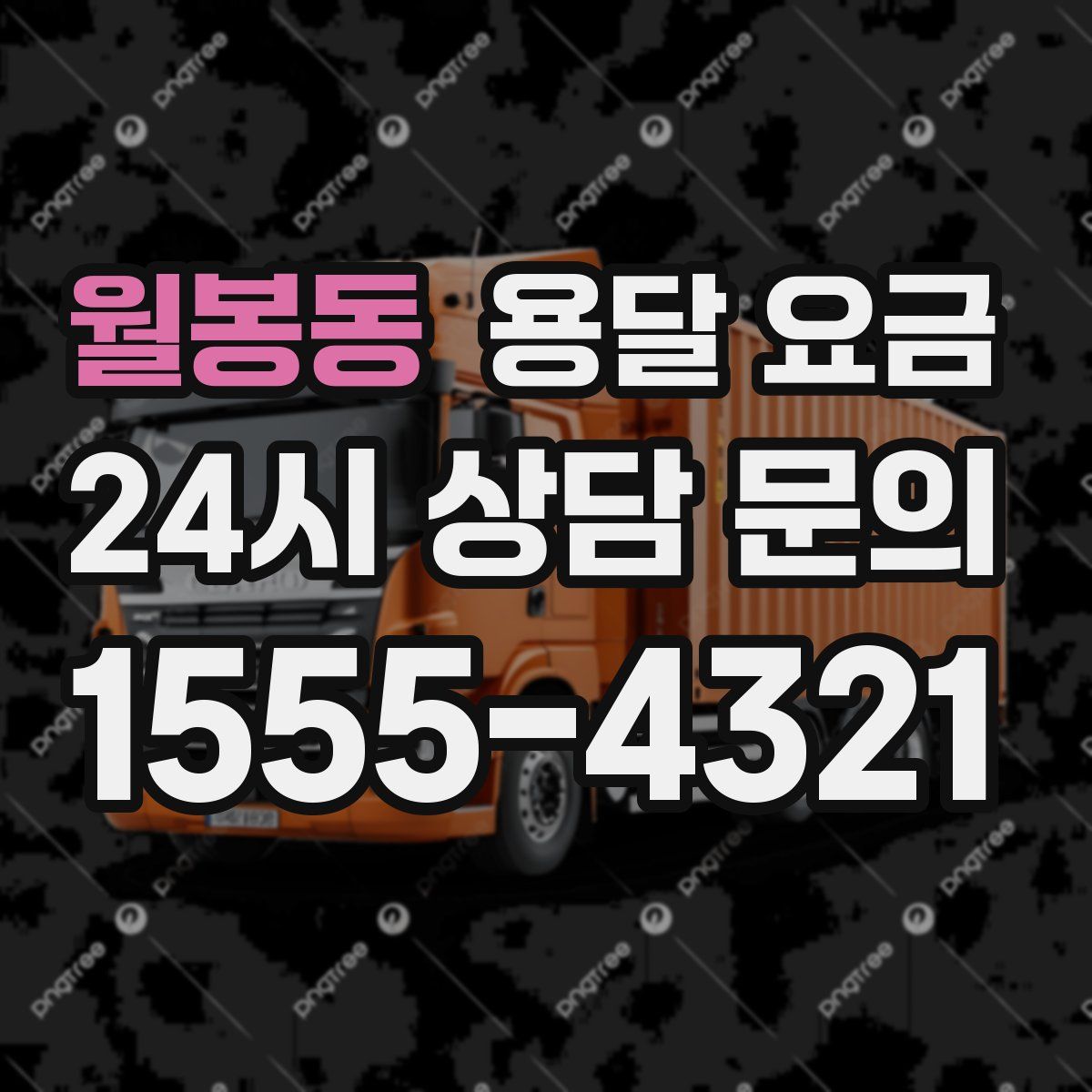 월봉동 용달 요금