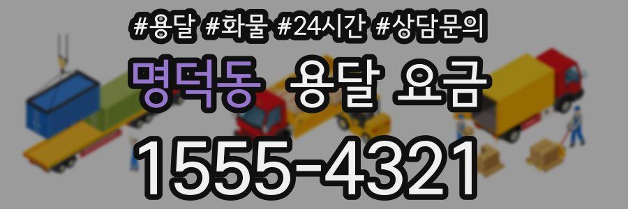 명덕동 용달 요금