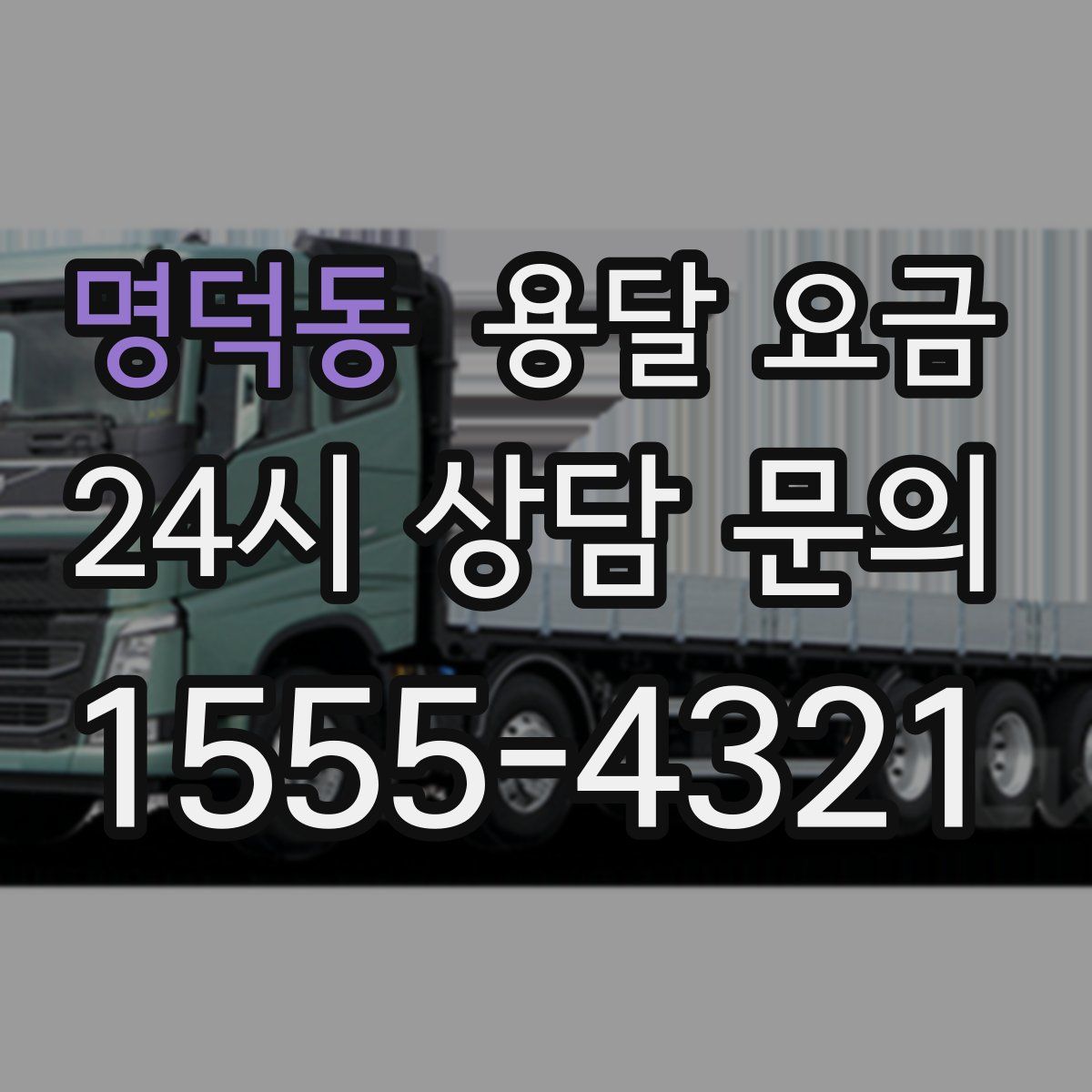 명덕동 용달 요금