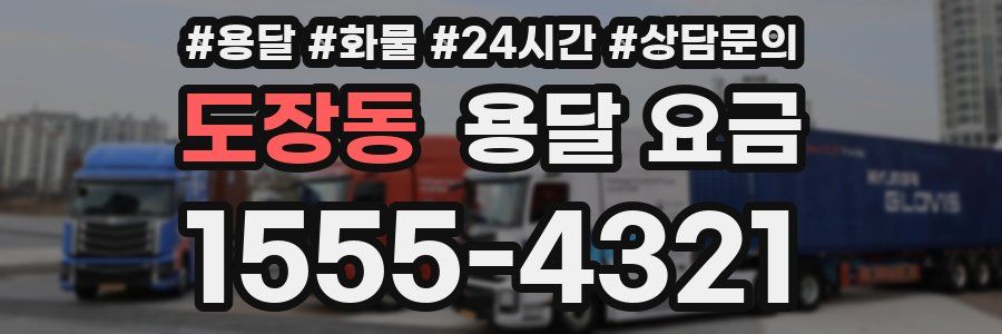 도장동 용달 요금