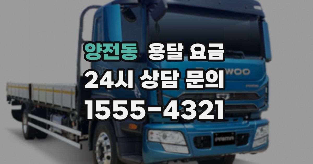 양전동 용달 요금