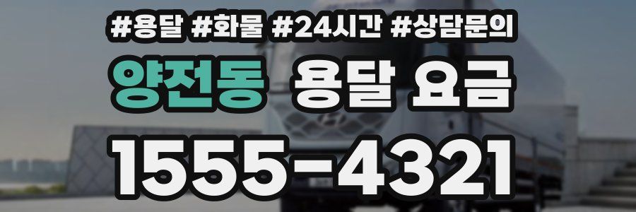 양전동 용달 요금