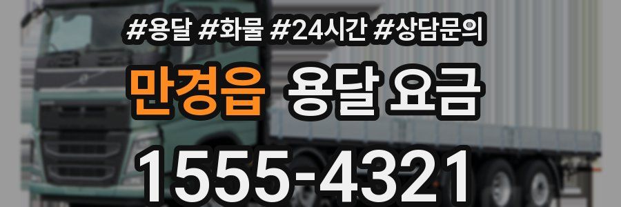 만경읍 용달 요금