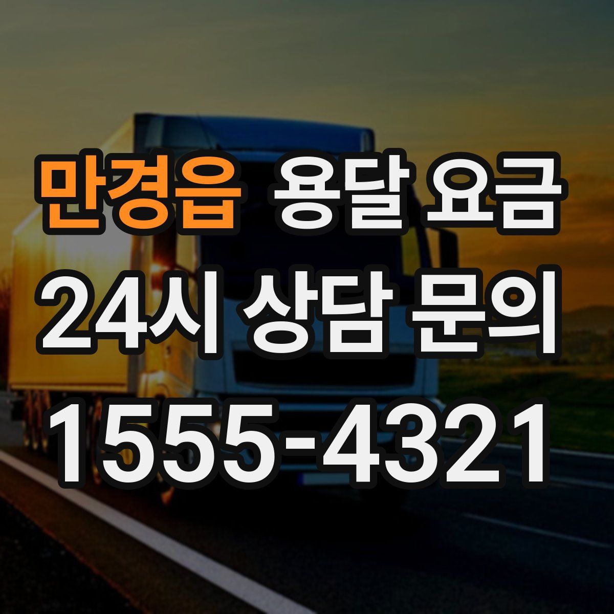 만경읍 용달 요금