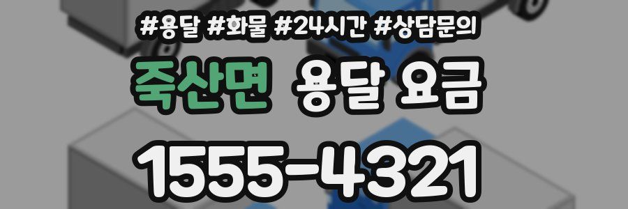 죽산면 용달 요금