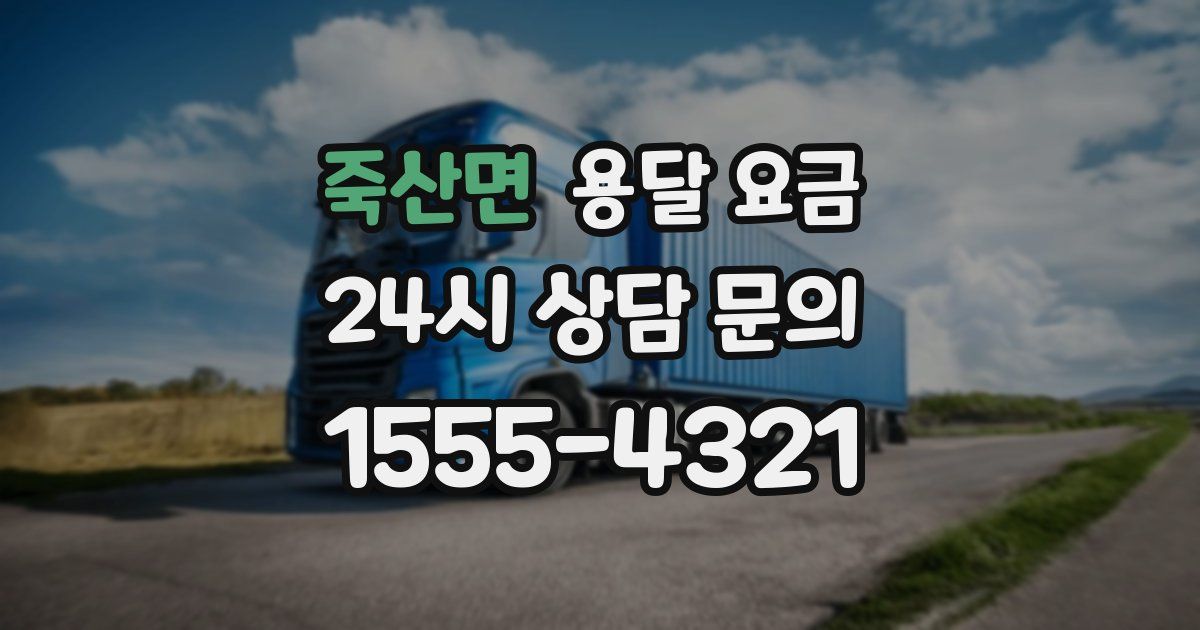 죽산면 용달 요금