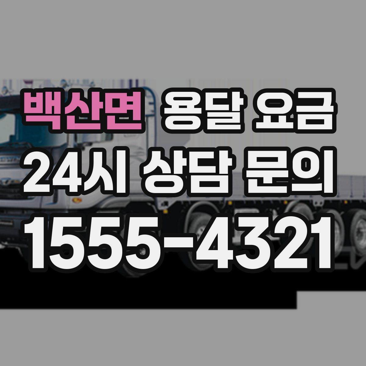 백산면 용달 요금