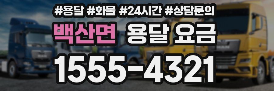 백산면 용달 요금