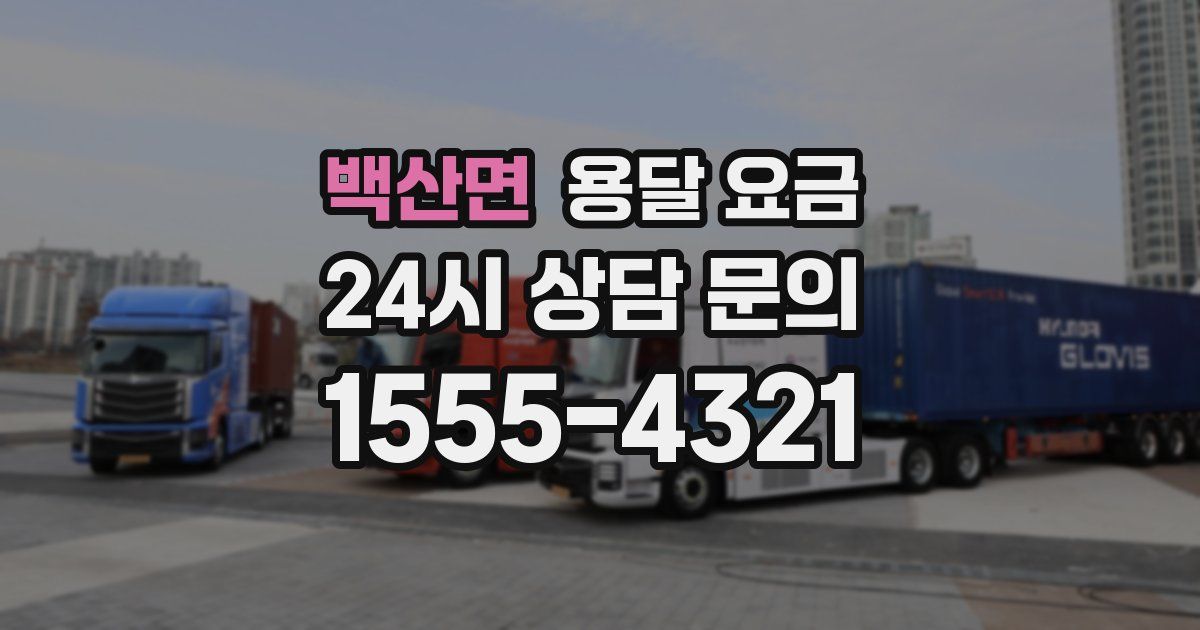 백산면 용달 요금