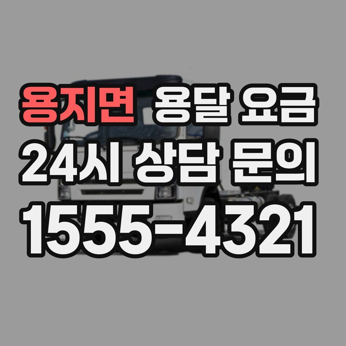 용지면 용달 요금 합리적으로 이용하는 방법 총정리