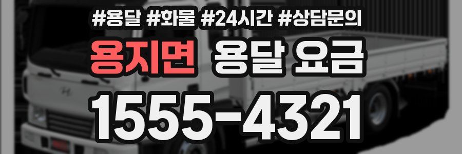 용지면 용달 요금