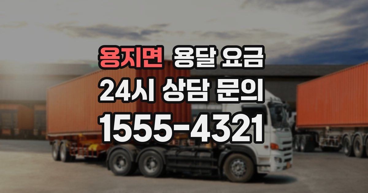 용지면 용달 요금