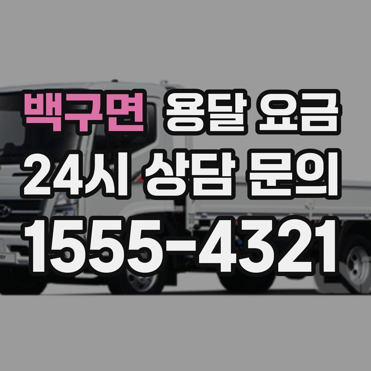 백구면 용달 요금 기업용과 개인용 차이