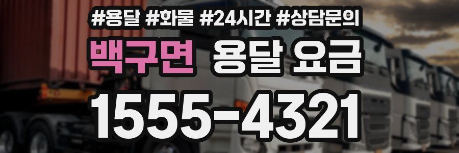 백구면 용달 요금
