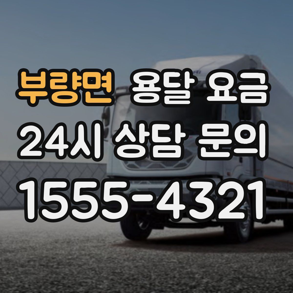 부량면 용달 요금