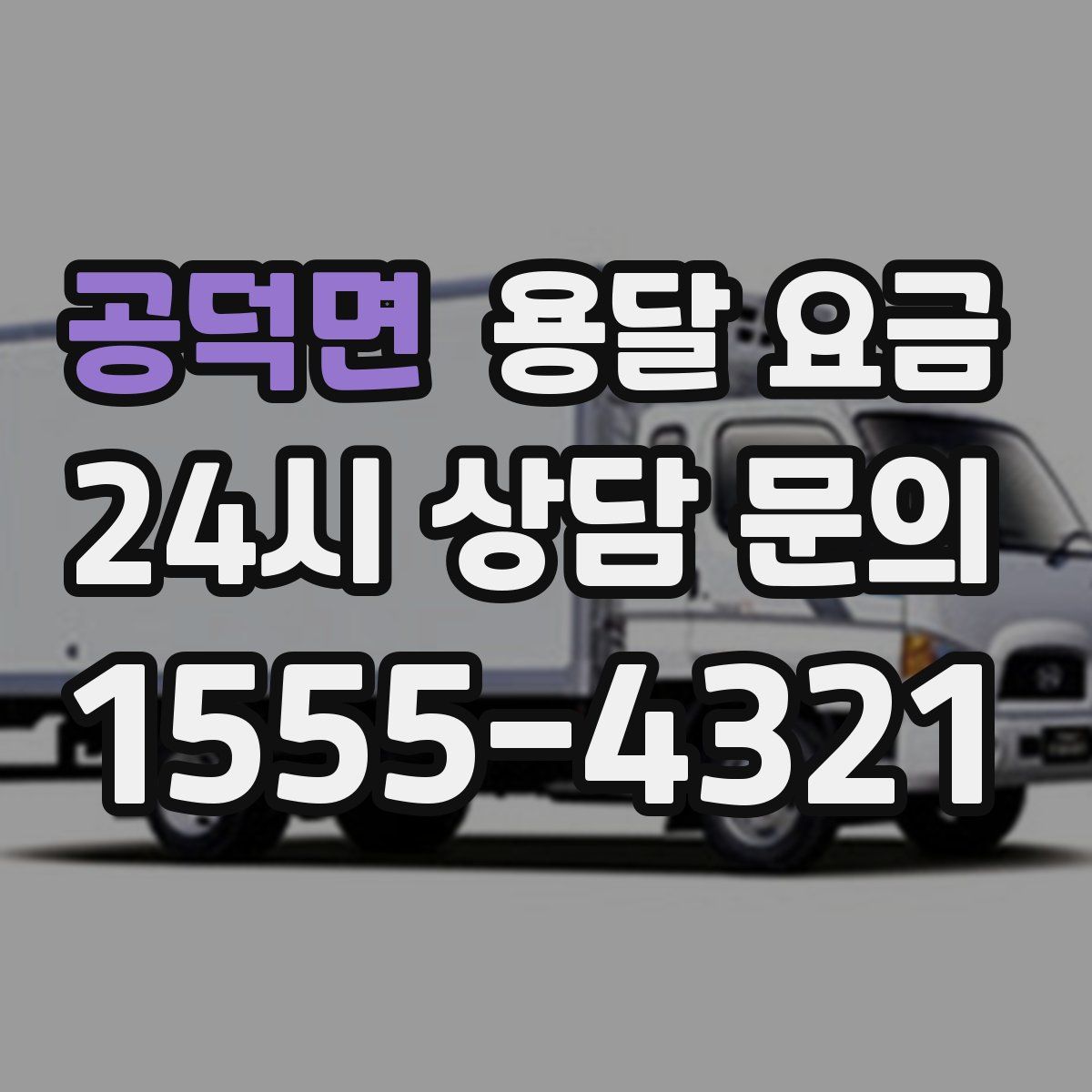 공덕면 용달 요금