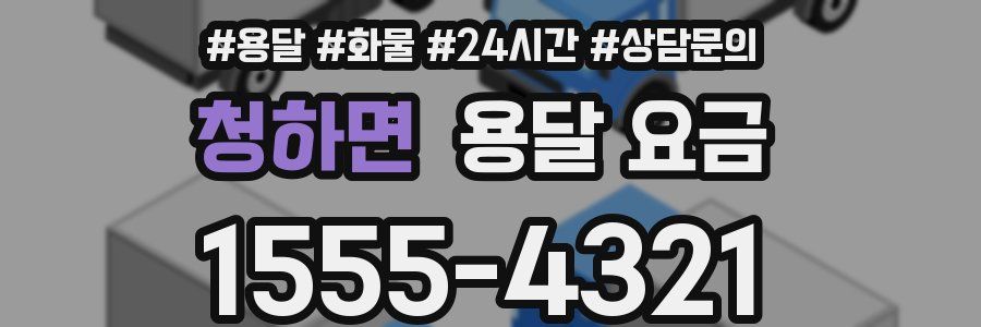 청하면 용달 요금