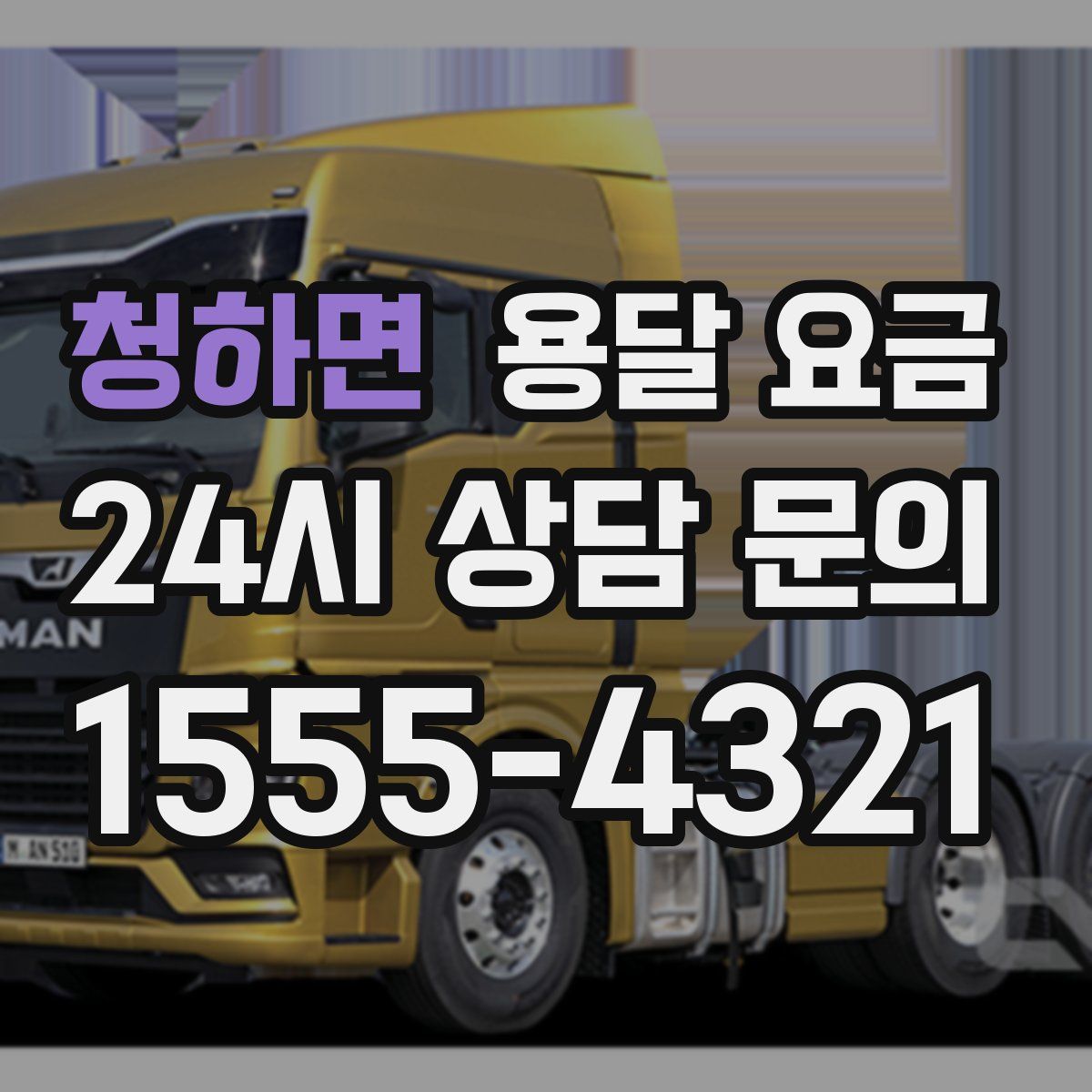 청하면 용달 요금