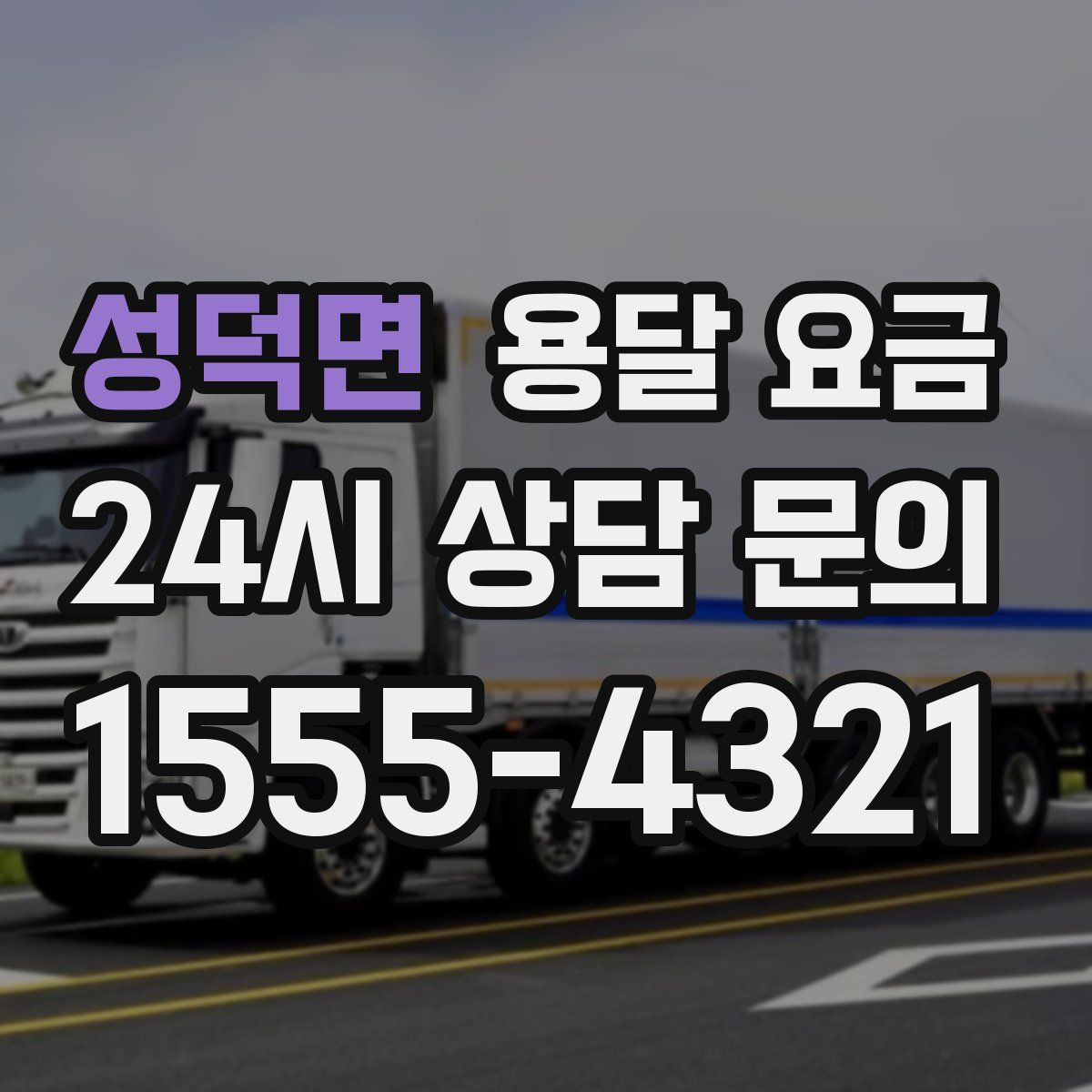 성덕면 용달 요금