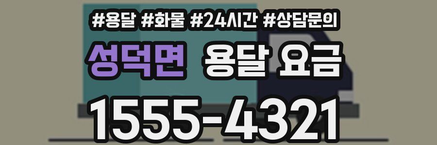 성덕면 용달 요금