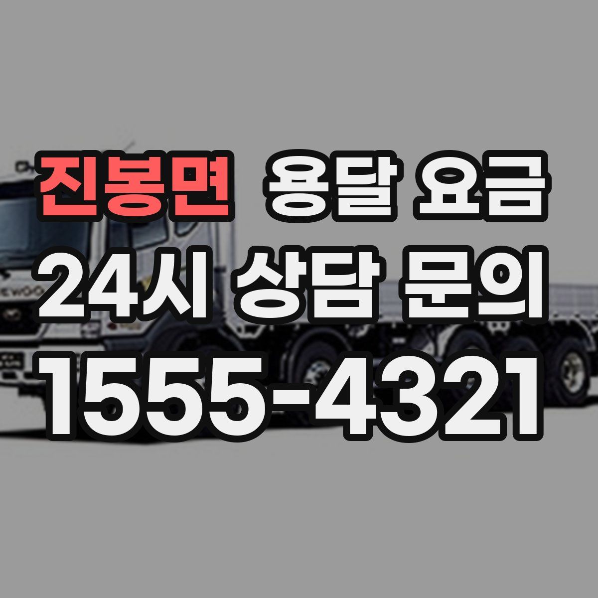 진봉면 용달 요금