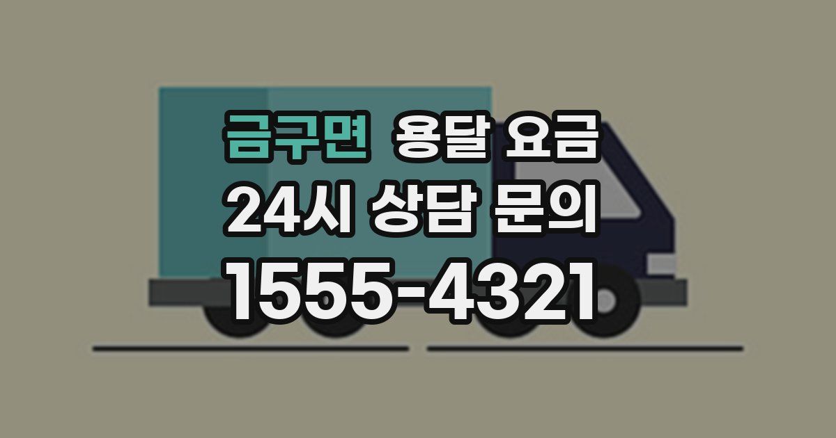 금구면 용달 요금