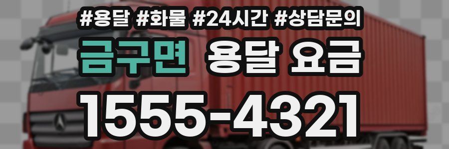 금구면 용달 요금