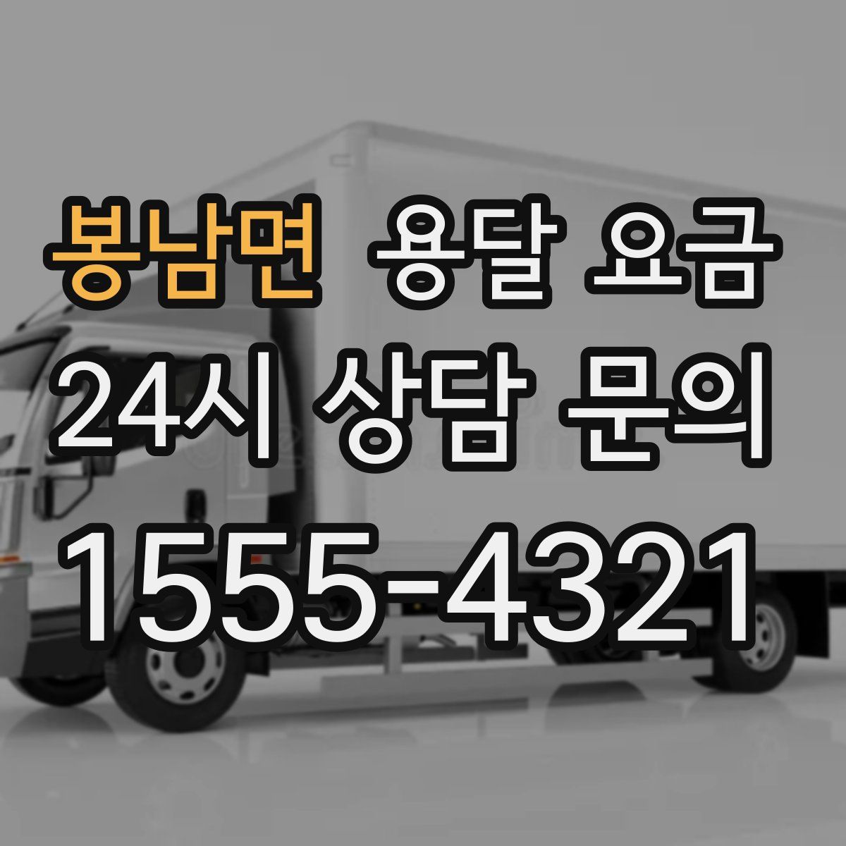 봉남면 용달 요금