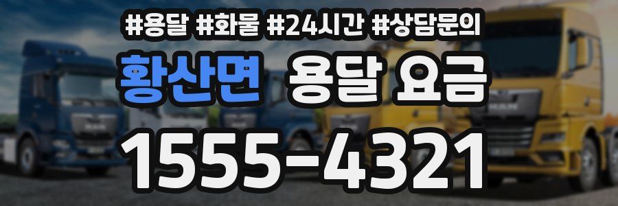 황산면 용달 요금