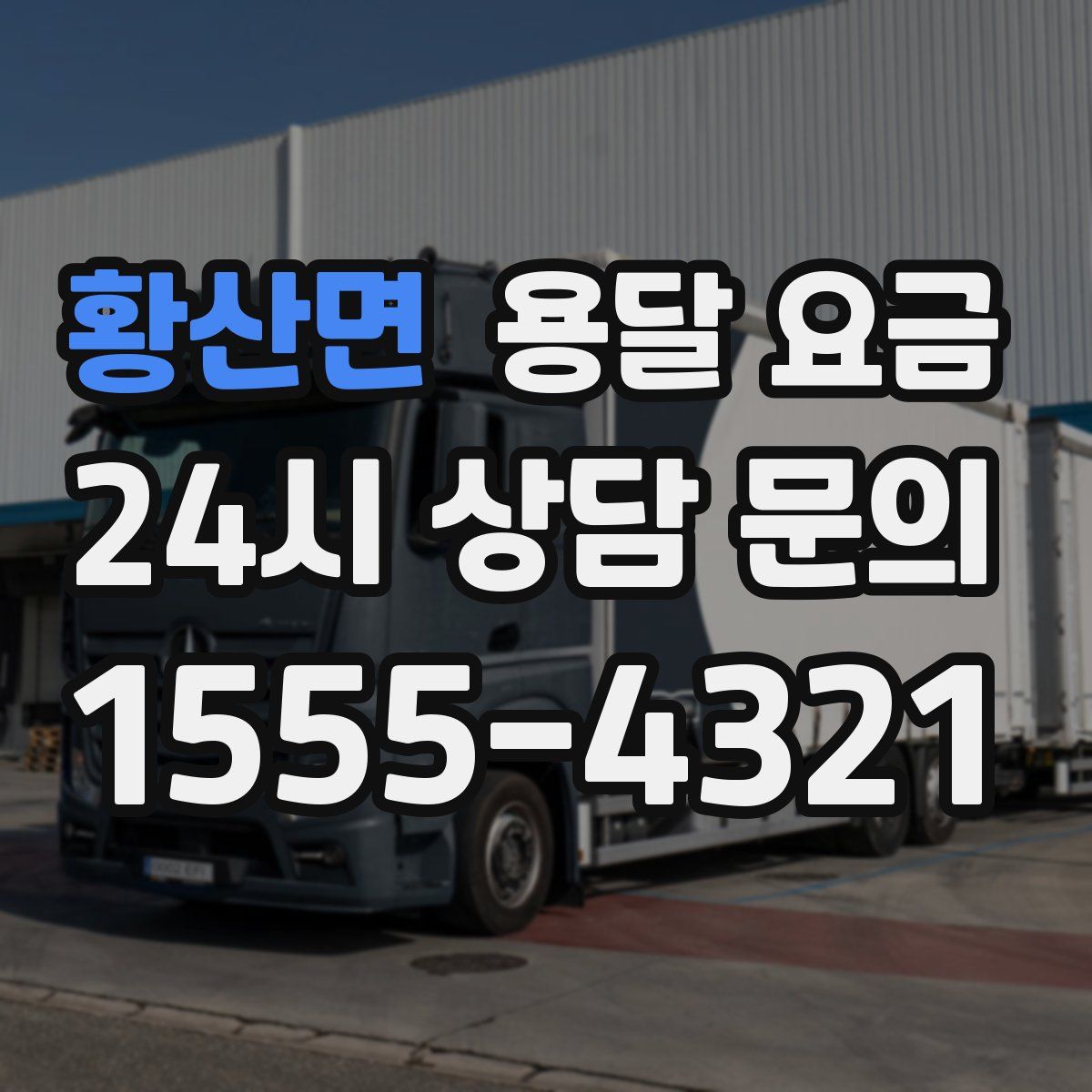 황산면 용달 요금