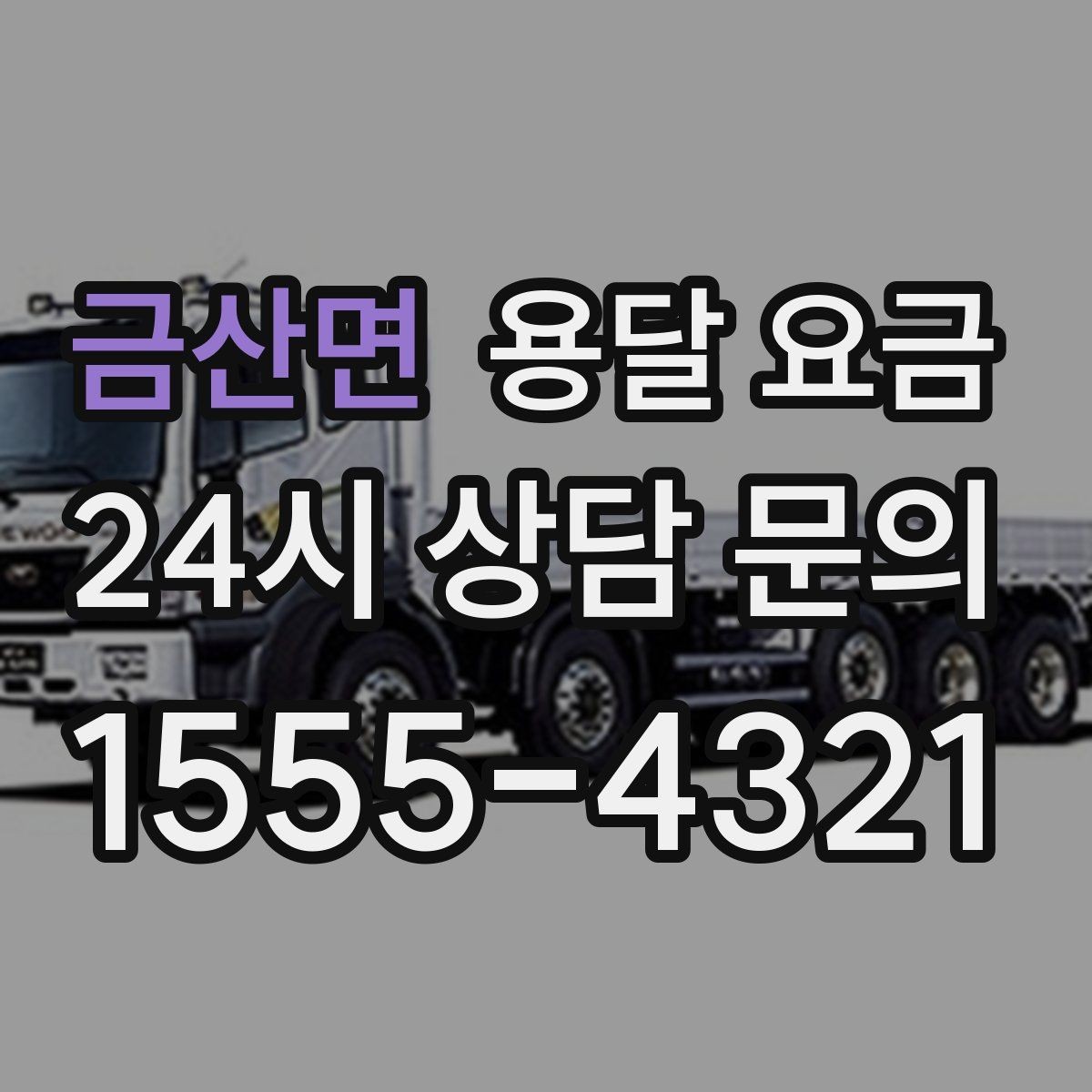 금산면 용달 요금 빠르게 판단하는 방법