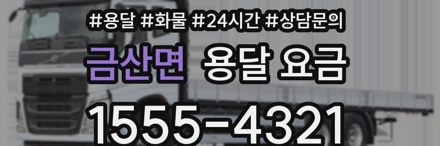 금산면 용달 요금