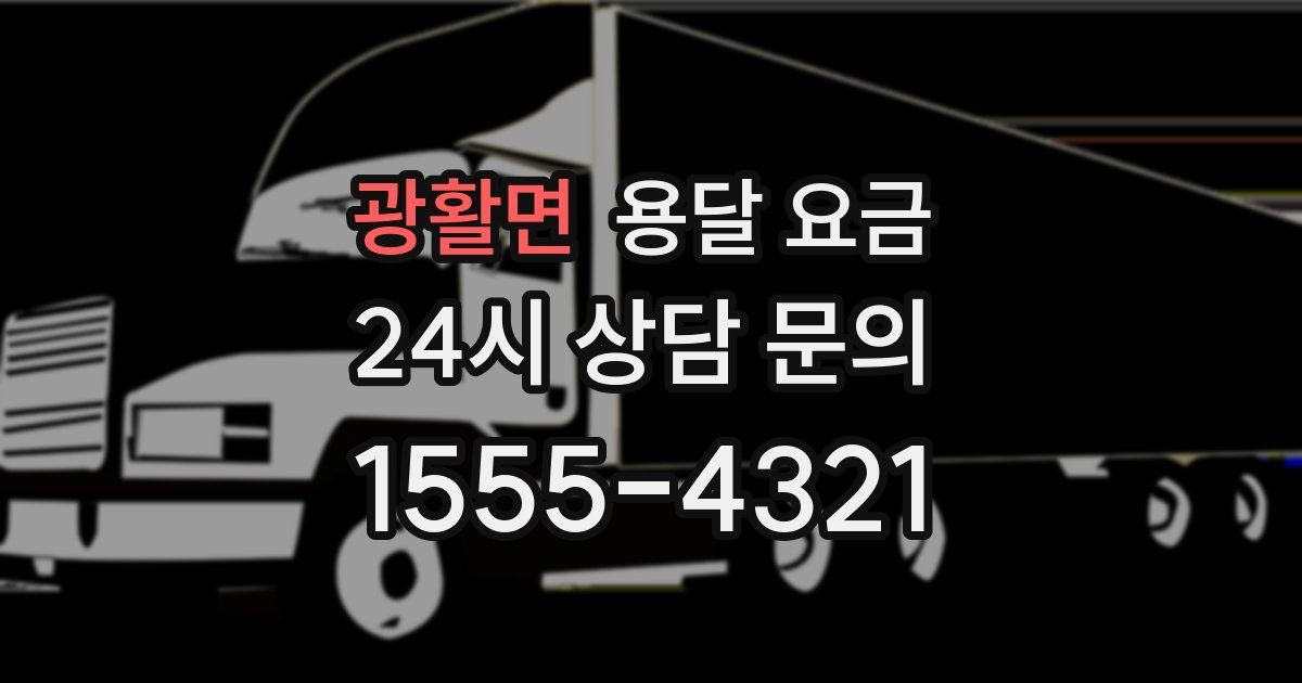 광활면 용달 요금