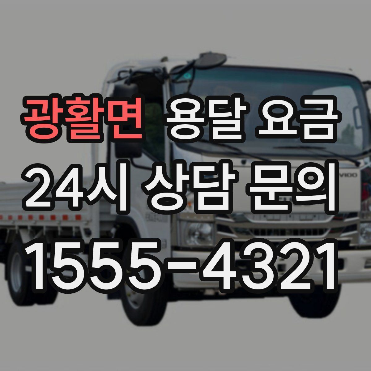 광활면 용달 요금