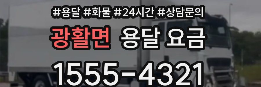 광활면 용달 요금