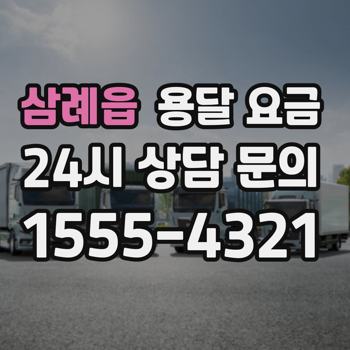 삼례읍 용달 요금 기업용 운송과 개인용 차이
